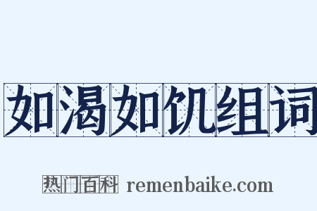 如渴如饥组词是什么意思的图片